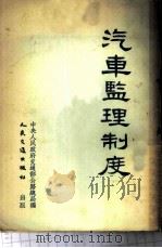 汽车监理制度 1953 PDF电子版封面 中央人民政府交通部公路总局编辑
