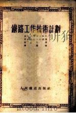 铁路工作技术计划 1953 PDF电子版封面 (苏)雪尔格也夫(Е.С.Сергеев)撰;伍廷钧译