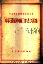 中长铁路车辆工作法令选集   1954  PDF电子版封面    人民铁道出版社编 