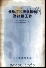 机务段经济核算制及计划工作   1955  PDF电子版封面    （苏）温尼勤珂（Н.Г.Винниченко），（苏）西多罗 