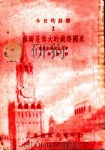 今日的苏联 2 苏联是伟大的铁路国家 1951 PDF电子版封面 察连各洛特采夫者;方斐章译
