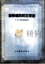 苏联铁路固定资金 1955 PDF电子版封面 (苏)伊佐西莫夫(А.В.Изосимов)著;李士珍译