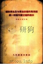 编制车站及与车站衔接的专用线统一技术作业过程的指示   1956  PDF电子版封面    苏联交通部编；哈尔滨技术馆，北京铁道学院译 