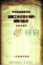 哈尔滨铁路管理局运输工作计划的编制与监督 1956 PDF电子版封面 15043·236 孙连捷编著