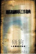 车长和副车长工作指南 1956 PDF电子版封面 15043·23 苏联交通部车务总局批准,哈尔滨铁路管理局技术馆译