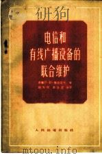 电信和有线广播设备的联合维护 1956 PDF电子版封面 15045·无93 (苏)康诺采夫(П.И.Кононцев)著;赵大和,李洛童