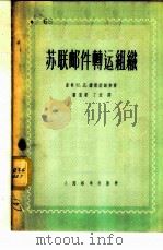 苏联邮件转运组织 1956 PDF电子版封面 (苏)诺索诺维契(Н.Д.Носонович)著;张玉新,丁