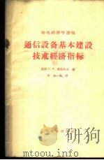 通信设备基本建设技术经济指标 1956 PDF电子版封面 15045·综52 (苏)叶西科夫(С.Р.Есиков)著;李永寿译