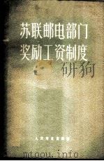 苏联邮电部门奖励工资制度 1957 PDF电子版封面 4045·综55 (苏)弗拉索夫(М.А.Власов)著;黄德崇,范耀明译