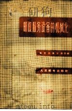 邮政服务设备的机械化 1959 PDF电子版封面 15045·总952邮41 蔡文法等编著