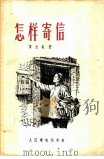 怎样寄信 1956 PDF电子版封面 黄忠敏著