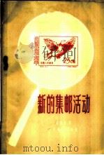新的邮票活动 1956 PDF电子版封面 孟宪义著