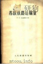 苏联铁路运输业 1956 PDF电子版封面 15043·219 (苏)哈查图洛夫(Т.С.Фачатуров)著;马秋官译
