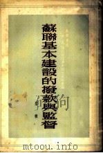 苏联基本建设的拨款与监督 第1辑 1955 PDF电子版封面 中国人民建设银行总行译