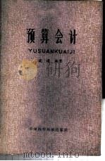 预算会计   1980  PDF电子版封面  4212·6  谈通编著 