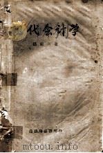 现代会计学   1943.02  PDF电子版封面    杨端六著 