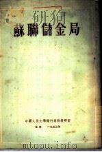 苏联储金局 1953 PDF电子版封面 (苏)华莱尔撰;中国人民大学银行业务教研室译