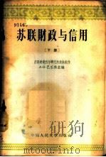 苏联财政与信用 1955 PDF电子版封面 4011·29 (苏)巴丘林(А.В.Бачурин)等编;苗为振,区维译