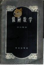 保险数学   1958  PDF电子版封面  4066·63  李志贤著 