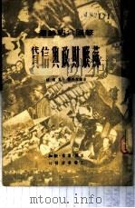 苏联财政与信贷 1949 PDF电子版封面 (俄)吉雅琴科撰;夏槐译