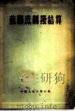 苏联底划拨结算 1953 PDF电子版封面 (苏)莎巴诺娃(Н.Н.Шабанова)著;中国人民大学货