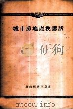 城市房地产讲话 1956 PDF电子版封面 人民税务编辑部编