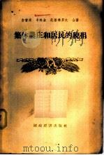 集体农庄和居民的税捐   1956  PDF电子版封面  4005·123  （苏）查普庚（Н.Цапкин）等著；李宏略，杨魁信译 