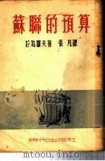 苏联的预算 1952 PDF电子版封面 (苏)拉乌罗夫(В.В.Лавров)撰;张凡译