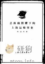 总路线照耀下的上海运输事业 1958 PDF电子版封面 4074·175 叶进明著
