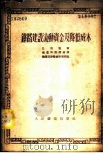 铁路建设流动资金及降低成本   1953  PDF电子版封面    （苏）巴别梁（В.Б.Бабелян）撰；中央人民政府铁道部 