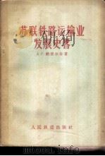 苏联铁路运输业发展史略 1956 PDF电子版封面 15043·225 (苏)纳波尔科(А.Г.Напорко)著;凌祖佑译