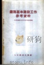 铁路基本建设工作参考资料 1955 PDF电子版封面 哈尔滨铁路管理局基本建设处编