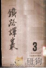 铁路译丛 第3辑 1955 PDF电子版封面 人民铁道出版社编