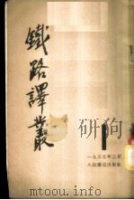 铁路译丛 第1辑 1955 PDF电子版封面 人民铁道出版社编