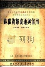 苏联货币流通与信用   1954  PDF电子版封面    古莎科夫，德姆什茨著；中国人民大学货币流通与信用教研室译 