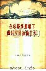 在总路线照耀下做好交通运输工作 1958 PDF电子版封面 4074·197 上海人民出版社编辑
