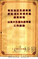南京站石昆调车组祝宝清机车乘务组调车经验 山海关孙福佑调车组工作经验 1958 PDF电子版封面 15043·577