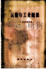 运输与工业配置 1960 PDF电子版封面 15031·42 (苏)普洛勃斯特(А.Е.ПробсТ)著;中国科学院地理研