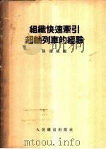 组织快速牵引超轴列车的经验 1956 PDF电子版封面 15043·17 孙连捷编