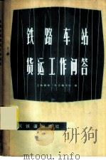 铁路车站货运工作问答   1975  PDF电子版封面  15043·3002  上海南站三结合编写组编 