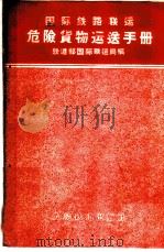国际铁路联运危险货物运送手册 1959 PDF电子版封面 15043·869 铁道部国际联运局编