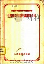 生产财务计划的编制和下达   1955  PDF电子版封面    人民铁道出版社编 