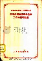 学习中长铁路工作经验介绍-在完成运输过程中进款工作的实地监查 1955 PDF电子版封面 人民铁道出版社编