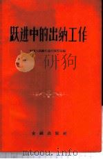 跃进中的出纳工作   1959  PDF电子版封面  4058·50  中国人民银行总行发行局编 