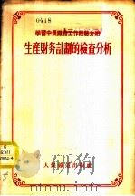 生产财务计划的检查分析 1955 PDF电子版封面 人民铁道出版社编