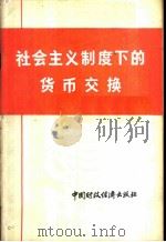 社会主义制度下的货币交换   1976  PDF电子版封面  4166·013  辽宁财经学院金融专业理论学习小组编写 