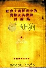社会主义经济中的货币及其机能讨论集   1955  PDF电子版封面    经济资料编辑委员会辑 
