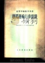 铁路运输行车组织 中 1957 PDF电子版封面 15043·667 А·П·彼得洛夫主编;北京铁道学院行车组织教研室译