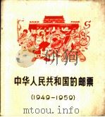 中华人民共和国的邮票 1949-1959 1960 PDF电子版封面 15045·总1136综96 人民邮电出版社编