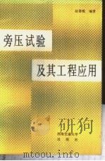旁压试验及其工程应用 1987 PDF电子版封面 7810220179 赵善锐编著